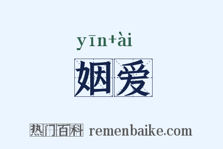 姻爱是什么意思的图片
